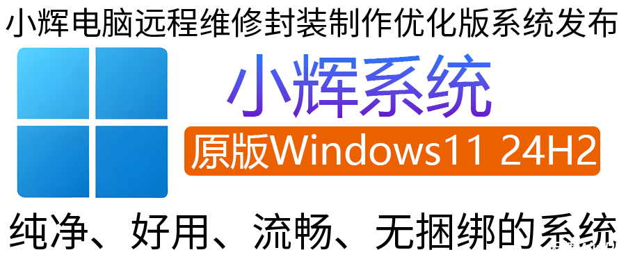 《小辉系统》Windows11 24H2原版系统介绍（附下载链接）